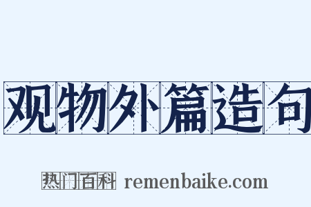 观物外篇造句是什么意思的图片